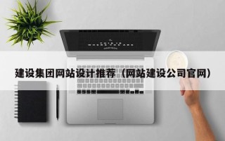 阜宁建设集团网站设计推荐（网站建设公司官网）